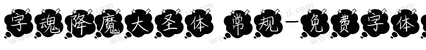 字魂降魔大圣体 常规字体转换